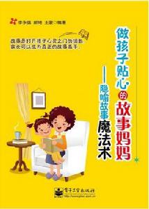 做孩子貼心的故事媽媽:隱喻故事魔法術 做孩子貼心的故事媽媽:隱喻故事魔法術