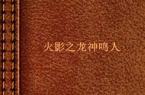 火影之龍神鳴人 火影之龍神鳴人