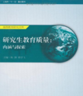 研究生教育質量:內涵與探索 研究生教育質量:內涵與探索