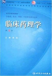 臨床藥理學(第四版) 臨床藥理學(第四版)