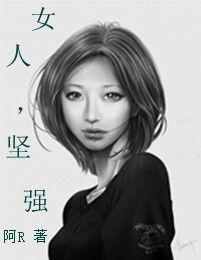 女人,堅強 女人,堅強