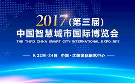 第三屆中國智慧城市國際博覽會 第三屆中國智慧城市國際博覽會