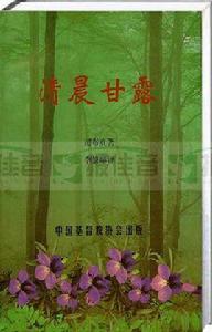 清晨甘露 清晨甘露