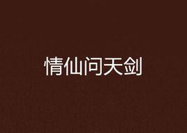 情仙問天劍 情仙問天劍