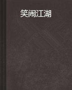 笑鬧江湖 笑鬧江湖