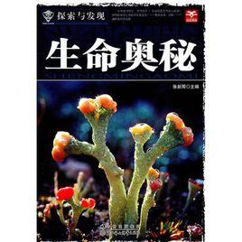 探索與發現--生命奧秘 探索與發現--生命奧秘