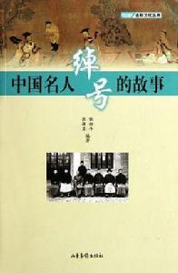 中國名人綽號的故事