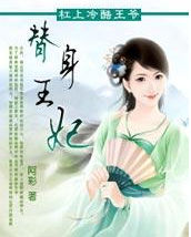 替身王妃 替身王妃