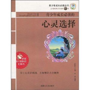 青少年成長必讀的心靈選擇 青少年成長必讀的心靈選擇