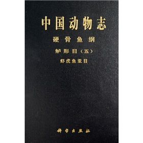 《中國動物志硬骨魚綱鱸形目(五)蝦虎魚亞目》