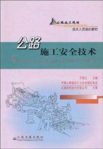 公路施工安全技術