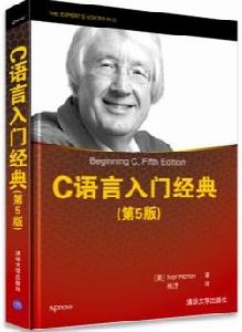 C語言入門經典(第5版) C語言入門經典(第5版)
