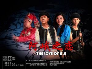 阿峨之戀 阿峨之戀