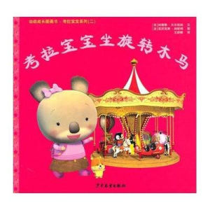 考拉寶寶坐旋轉木馬 考拉寶寶坐旋轉木馬