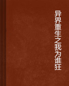 異界重生之我為誰狂 異界重生之我為誰狂