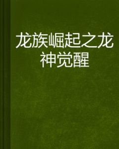 龍族崛起之龍神覺醒 龍族崛起之龍神覺醒