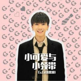 小可愛與小領帶 小可愛與小領帶