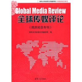 全球傳媒評論(院慶紀念專刊) 全球傳媒評論(院慶紀念專刊)