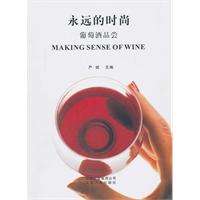 永遠的時尚:葡萄酒品嘗 永遠的時尚:葡萄酒品嘗