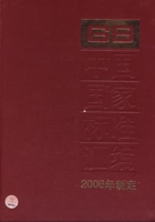 GB中國國家標準彙編2006年制定 GB中國國家標準彙編2006年制定
