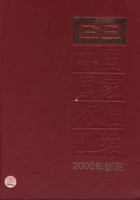 GB中國國家標準彙編2006年制定