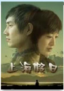 上海假日 上海假日