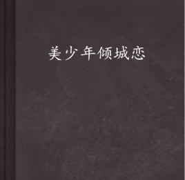 美少年傾城戀 美少年傾城戀