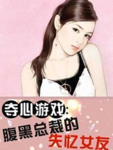 奪心遊戲:腹黑總裁的失憶女友 奪心遊戲:腹黑總裁的失憶女友