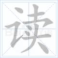 讀[漢字]