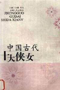 中國古代十大俠女 中國古代十大俠女