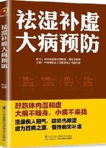 祛濕補虛大病預防 祛濕補虛大病預防