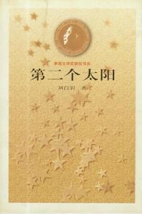 《第二個太陽》