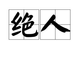絕人 絕人