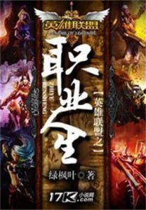 英雄聯盟之職業人生 英雄聯盟之職業人生
