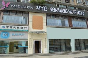 華倫鉑尚醫學美容 華倫鉑尚醫學美容