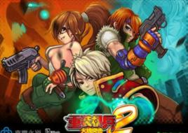 重裝機兵2-火線突擊 重裝機兵2-火線突擊