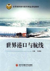 世界港口與航線 世界港口與航線