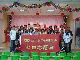 遼寧省公益基金會 遼寧省公益基金會