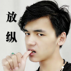 放縱[杜一飛2015年原創歌曲]