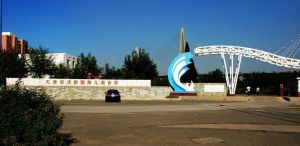 宋慶齡渤海兒童世界