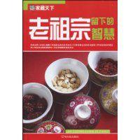 老祖宗留下的智慧 老祖宗留下的智慧