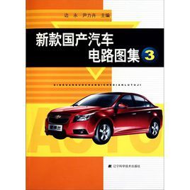 新款國產汽車電路圖集(3) 新款國產汽車電路圖集(3)