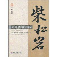 柴松岩婦科思辨經驗錄 柴松岩婦科思辨經驗錄