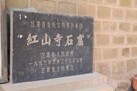 平川紅山寺石窟 平川紅山寺石窟