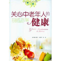 關心中老年人的健康 關心中老年人的健康