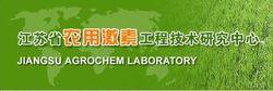 江蘇省農用激素工程技術研究中心