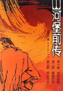 山河堡前傳 山河堡前傳