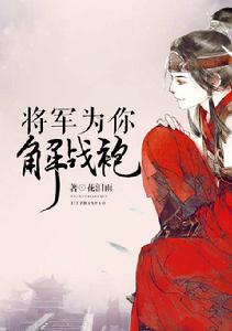 將軍為你解戰袍 將軍為你解戰袍