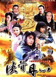 俠骨丹心 俠骨丹心