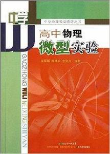 高中物理微型實驗 高中物理微型實驗
